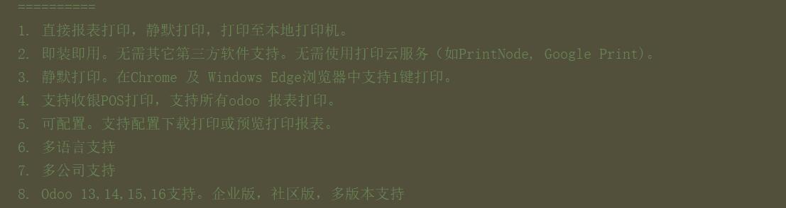报表直接打印和预览。PoS 直接打印到本地打印机。无声打印,无需下载
