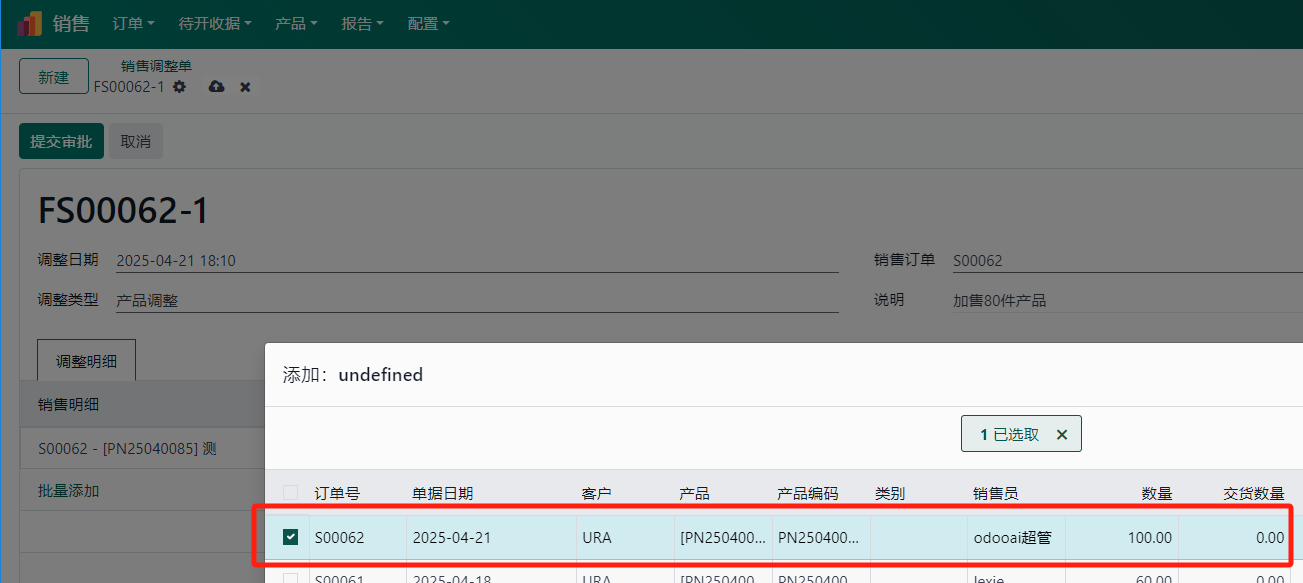  销售订单调整