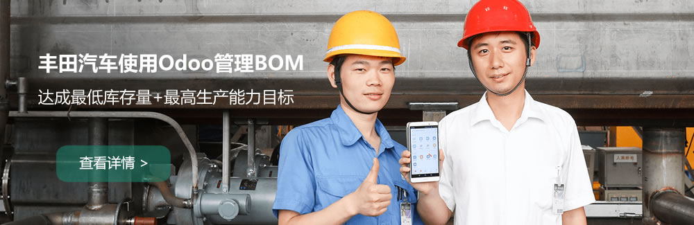 法国丰田使用odoo作为企业erp,6个月上线全供应链制造管理一体化方案