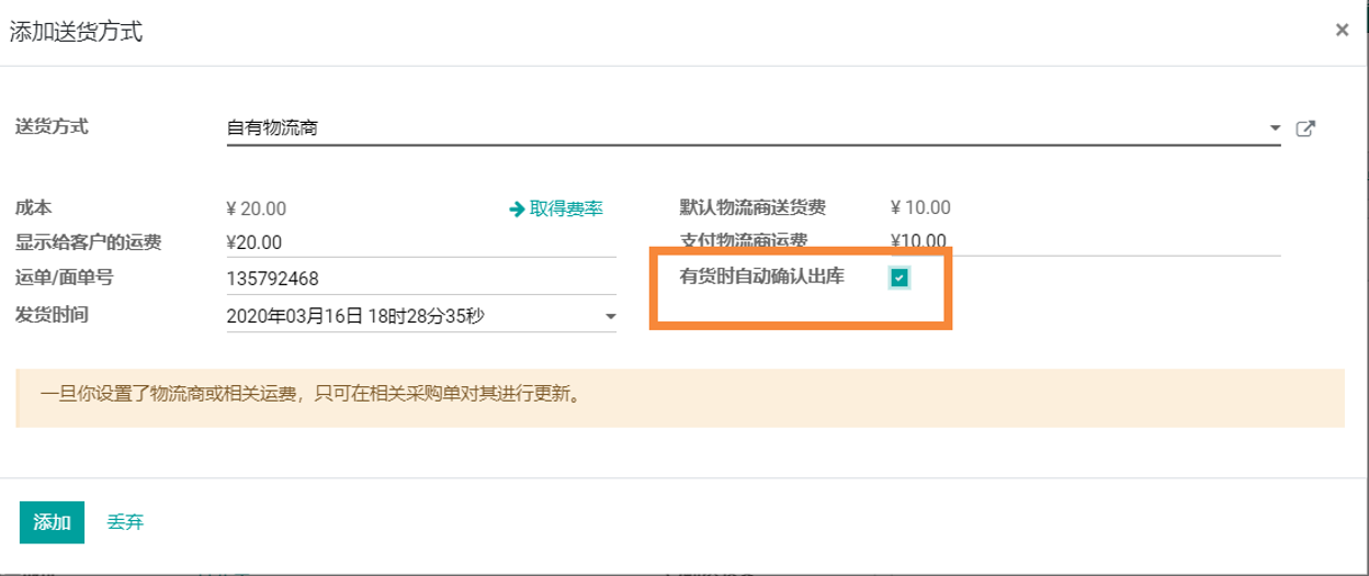 odoo实施物流配送管理功能