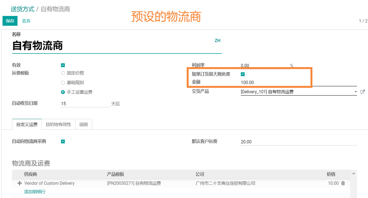 odoo实施物流配送管理功能