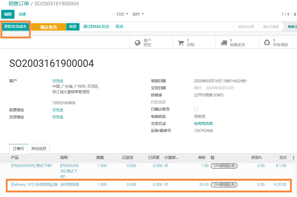 odoo实施物流配送管理功能
