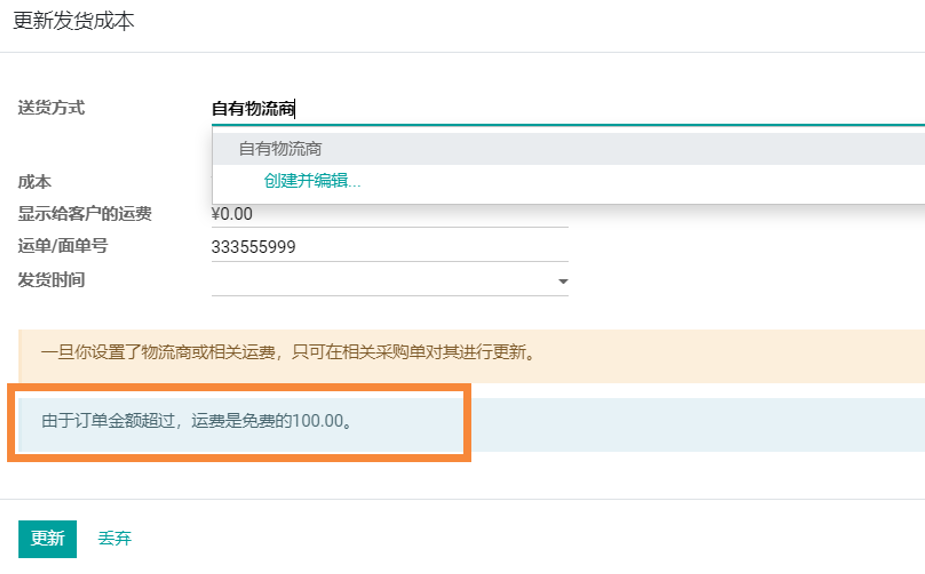 odoo实施物流配送管理功能