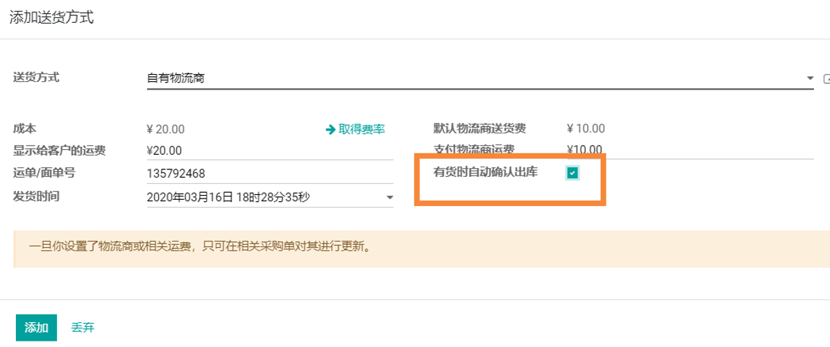 odoo实施物流配送管理功能