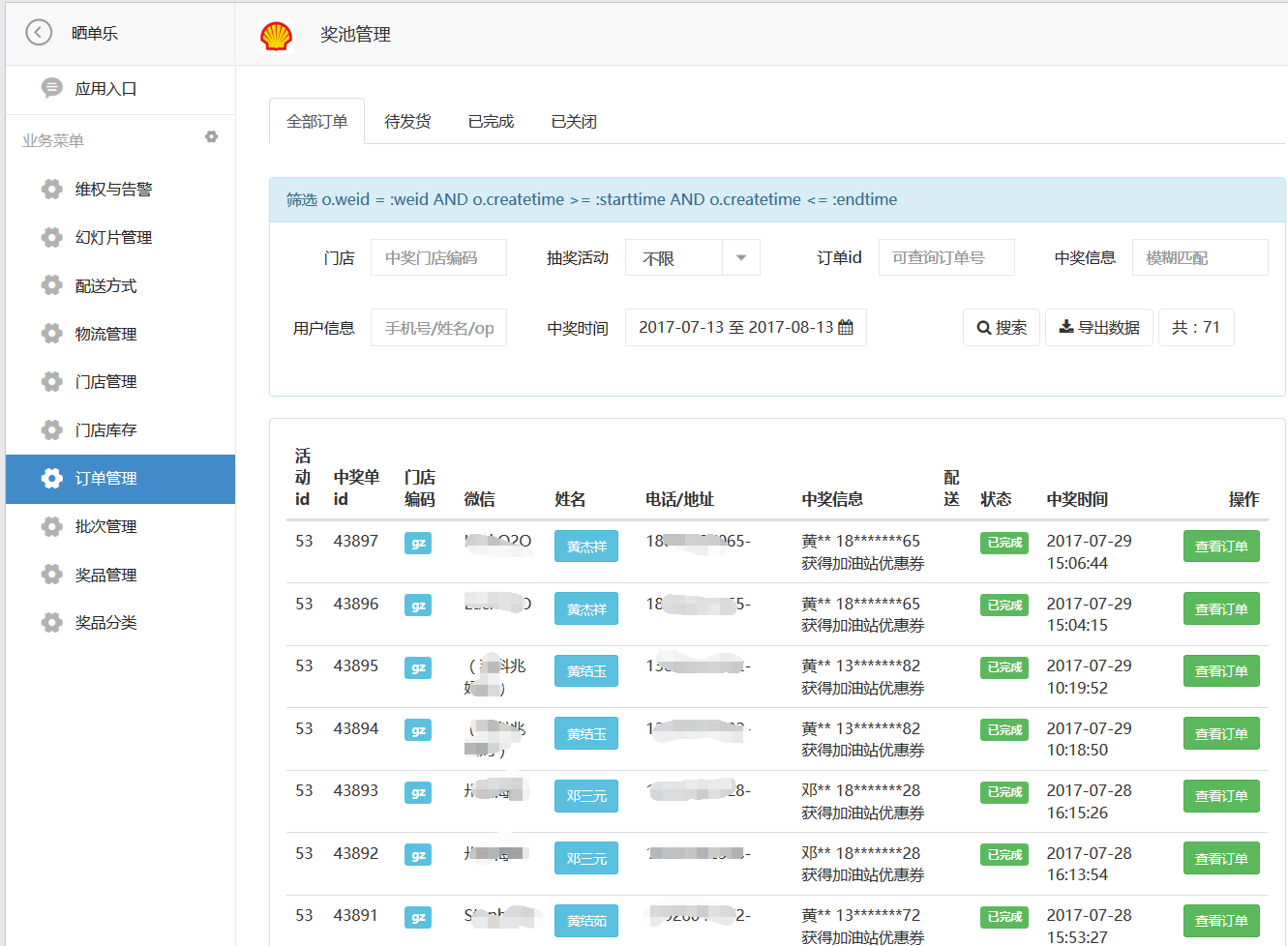 壳牌中国“晒中超，约球星”营销活动