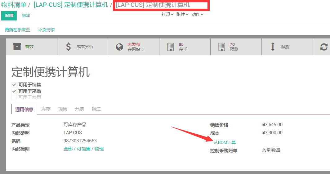 odoo计算生产成本-基于BOM价格计算成本及其它成本计算相关