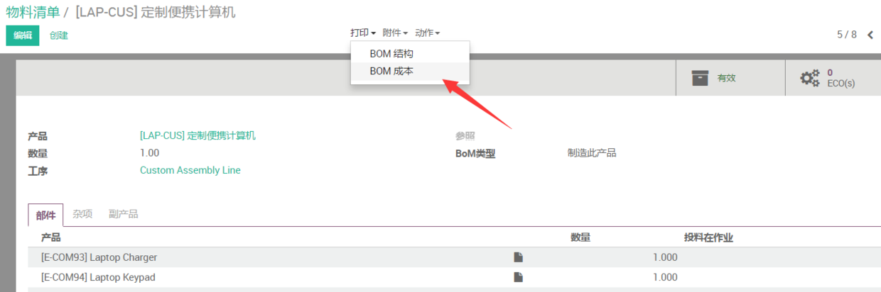 odoo计算生产成本-基于BOM价格计算成本及其它成本计算相关