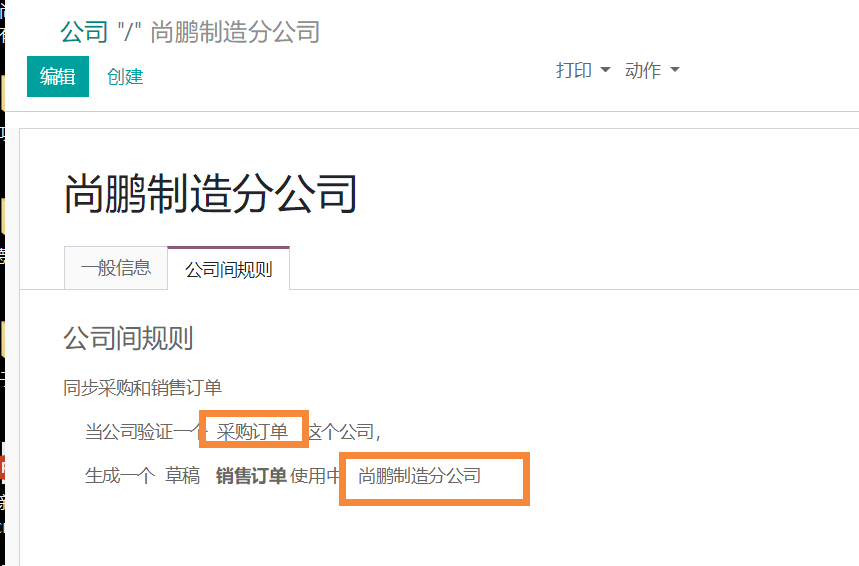 Odoo 14,13,12集团化企业多公司关联交易工作流设置及委外处理