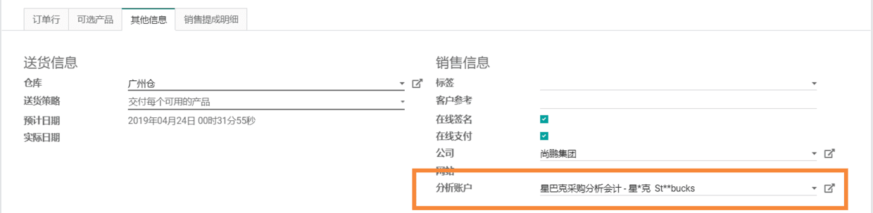 使用Odoo12实现多层级销售提成费用报销管理,分析会计的成本利润分析实例