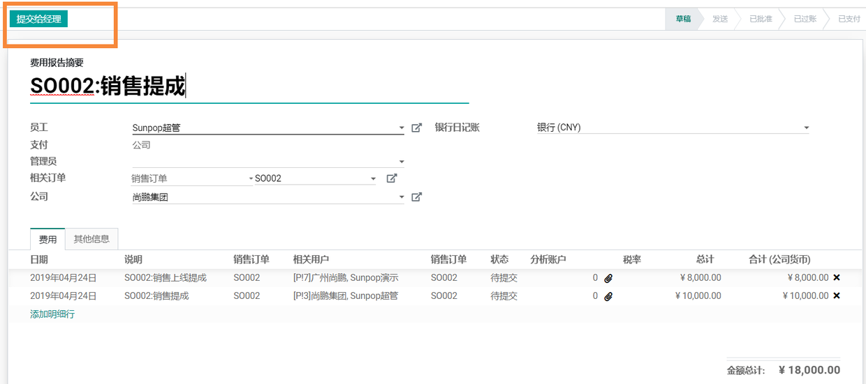 使用Odoo12实现多层级销售提成费用报销管理,分析会计的成本利润分析实例