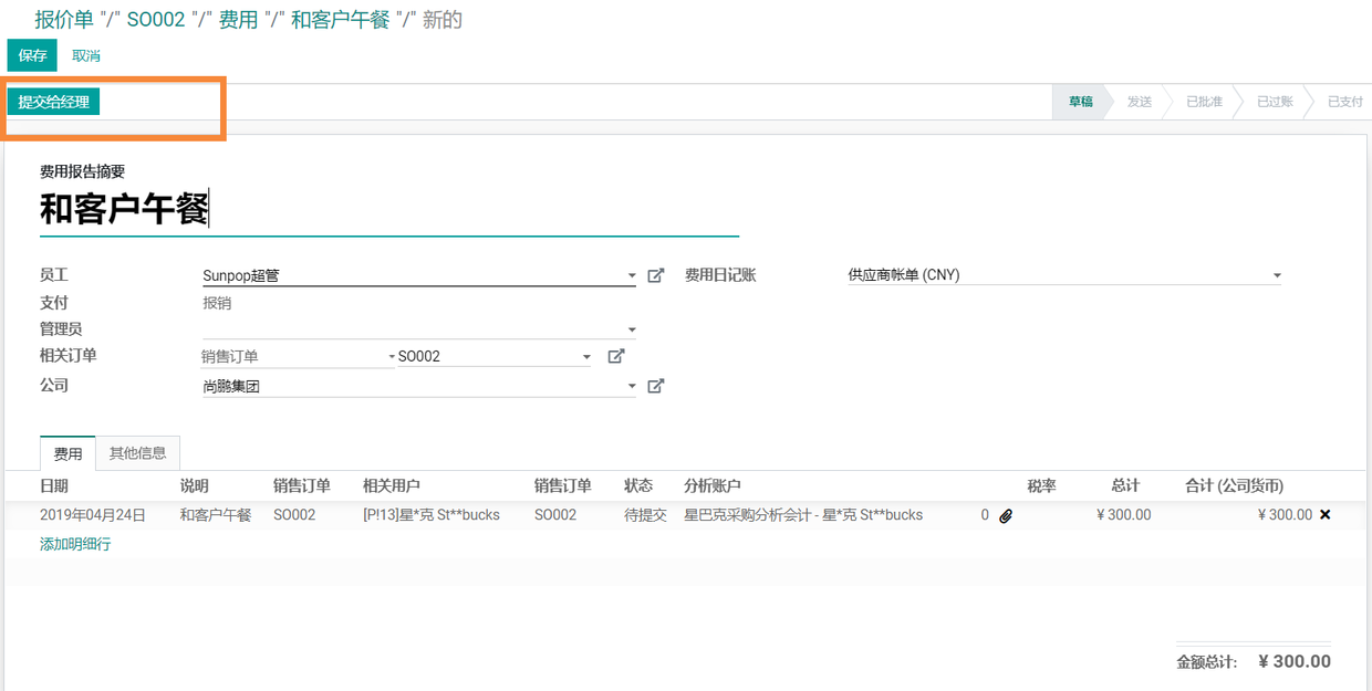 使用Odoo12实现多层级销售提成费用报销管理,分析会计的成本利润分析实例