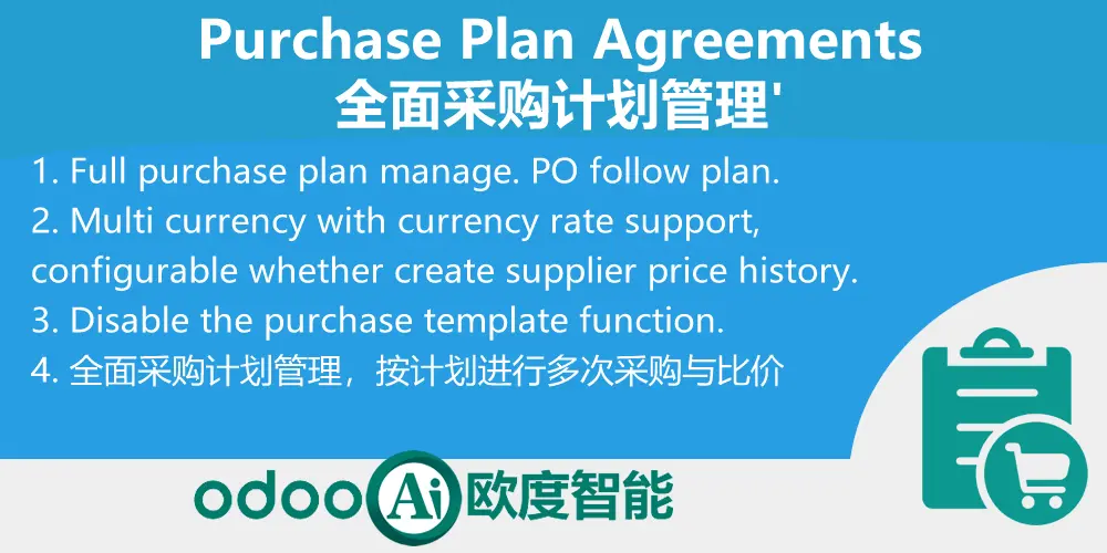 全面采购计划管理-Purchase Plan Agreements Manager