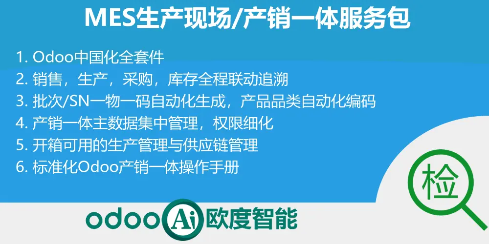 产销一体服务包-odooAi领跑服务包之MES产销一体