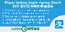 SSO支付宝淘宝odoo单点登录-Odoo Login Signup via Alipay taobao oauth