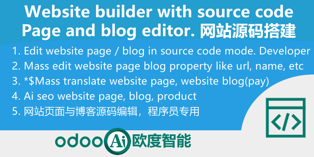 Odoo网页与博客博文源码编辑器-Website Blogs,Page Editor