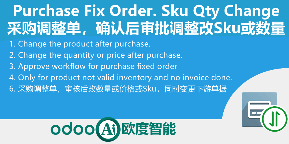 [app_purchase_order_fix] 采购调整单,增强的采购审计-采购确认锁单后改产品或数量-Purchase Product Replace or change quantity.Purchase Fix Order