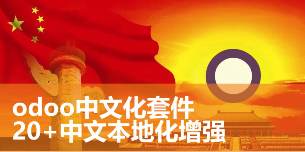 [app_base_chinese] odoo19中文版中国套件之基础增强