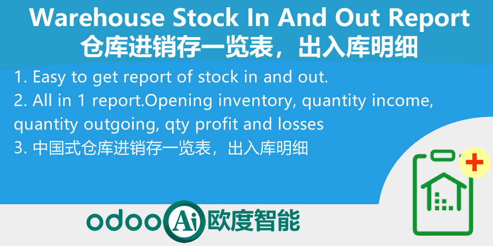 [app_stock_report_io] 仓库进销存一览表，出入库明细-App Warehouse Stock In And Out Report