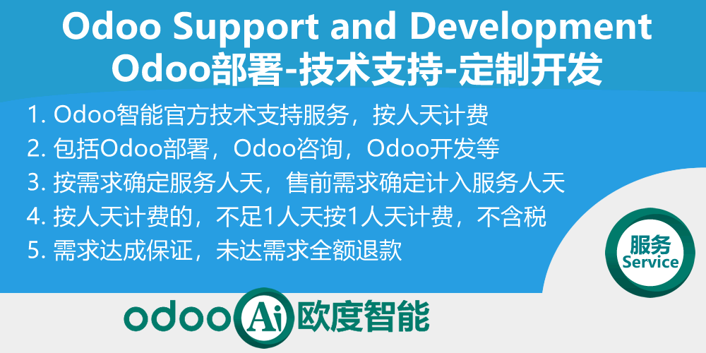 [odoo_service] Odoo人天服务-部署-运营运维-使用咨询-技术支持-定制开发