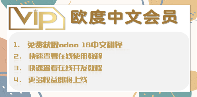 [hy_odooapp_vip] 中文会员-年度会员